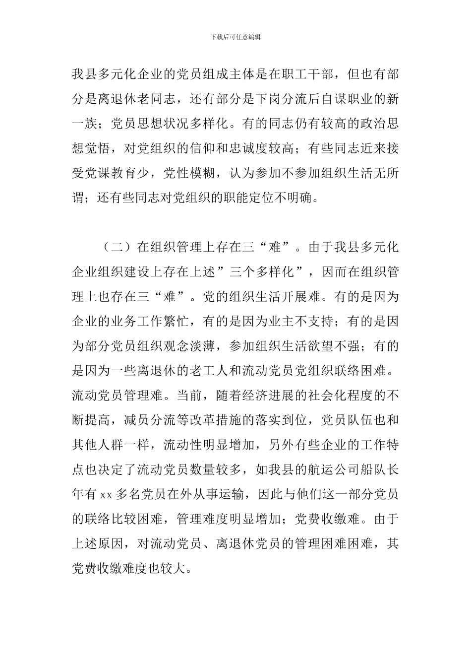 2024年对股权多元化公司制企业党建工作推进情况的调研报告_第2页