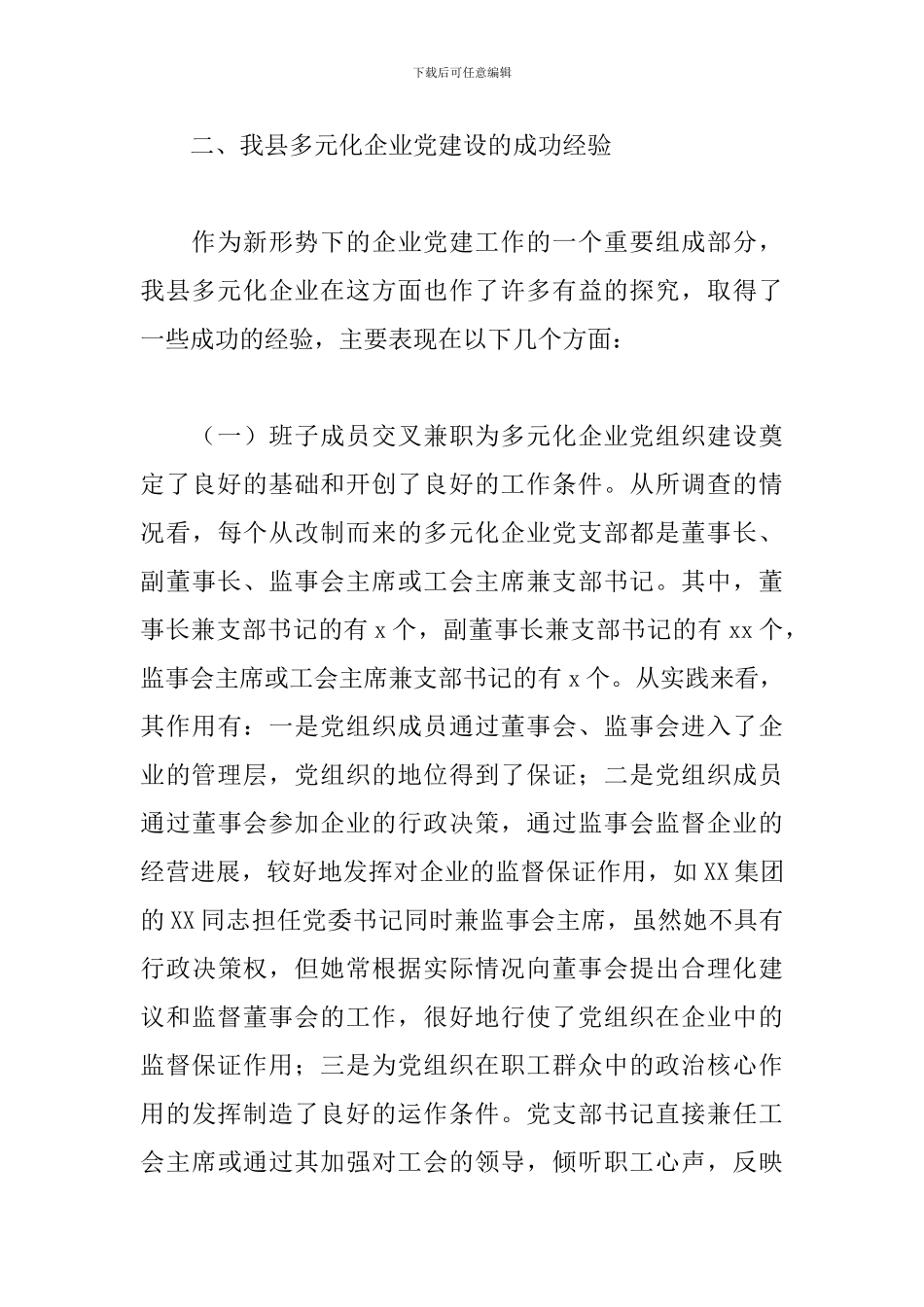 2024年对股权多元化公司制企业党建工作推进情况的调研报告_第3页