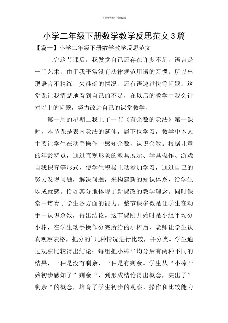 小学二年级下册数学教学反思范文3篇_第1页