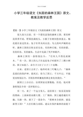 小学三年级语文《失踪的森林王国》原文、教案及教学反思