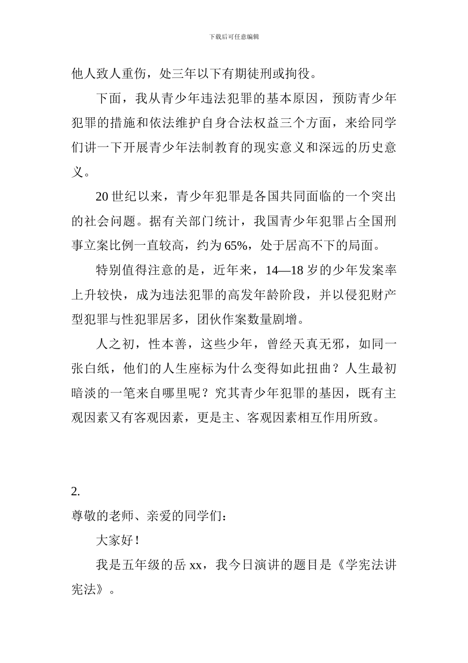 关于学宪法讲宪法优秀演讲稿汇总_第2页