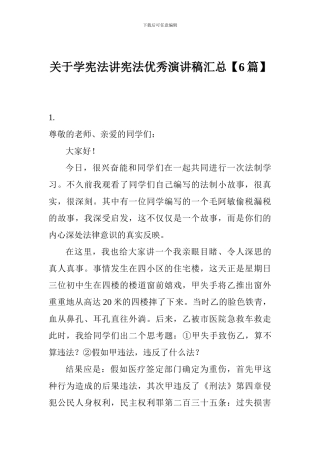 关于学宪法讲宪法优秀演讲稿汇总