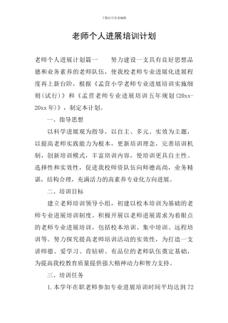 教师个人发展培训计划