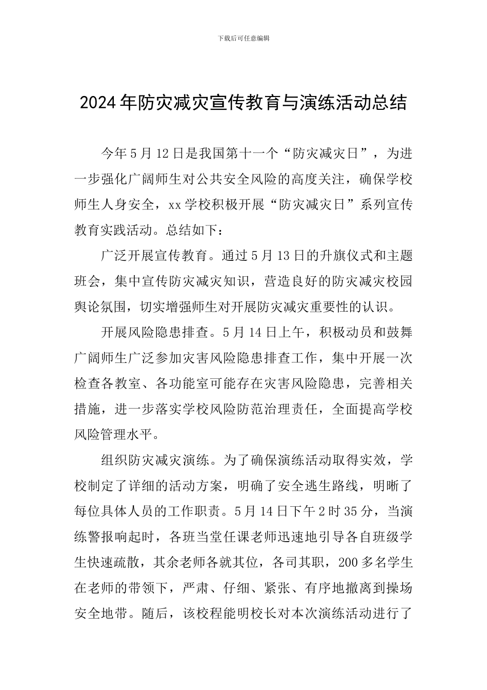 2024年防灾减灾宣传教育与演练活动总结_第1页