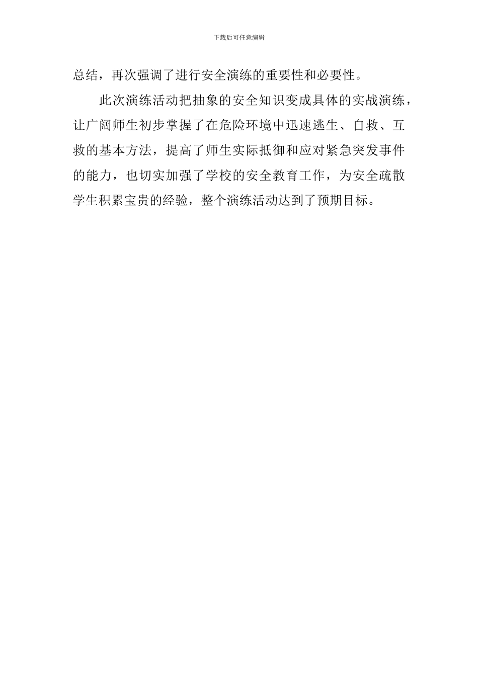 2024年防灾减灾宣传教育与演练活动总结_第2页