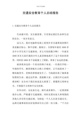 交通安全教育个人总结报告