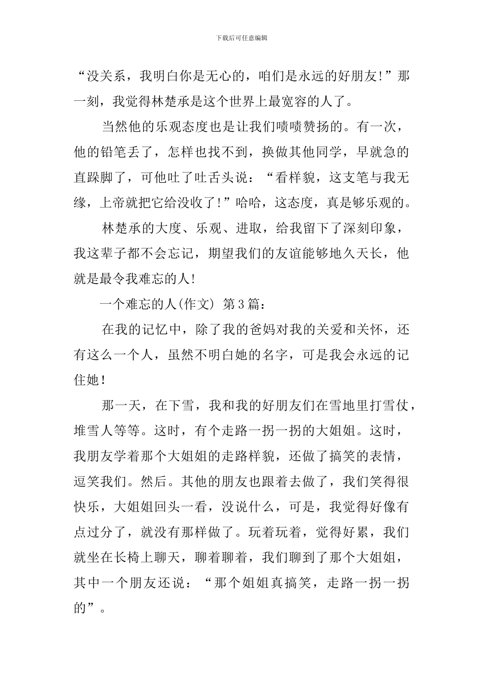 一个难忘的人(20篇)_第3页