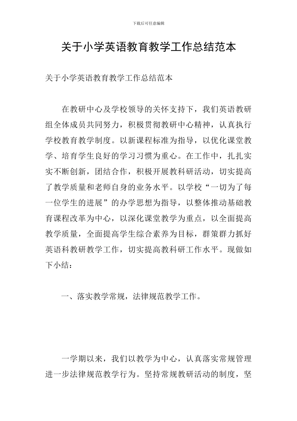 关于小学英语教育教学工作总结范本_第1页