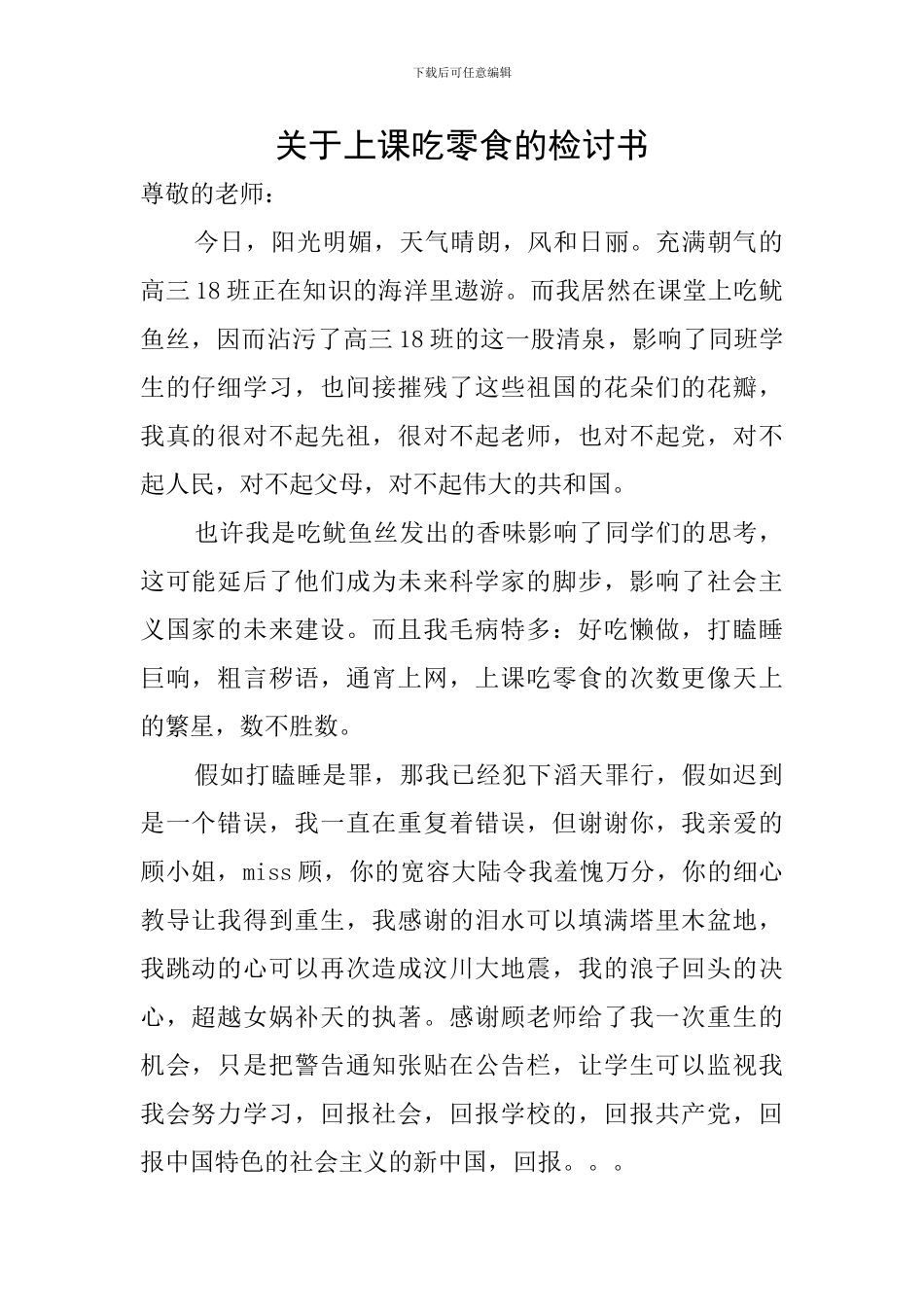 关于上课吃零食的检讨书_第1页