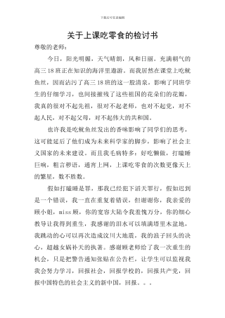 关于上课吃零食的检讨书