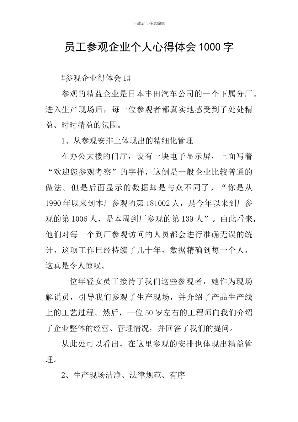 员工参观企业个人心得体会1000字_第1页