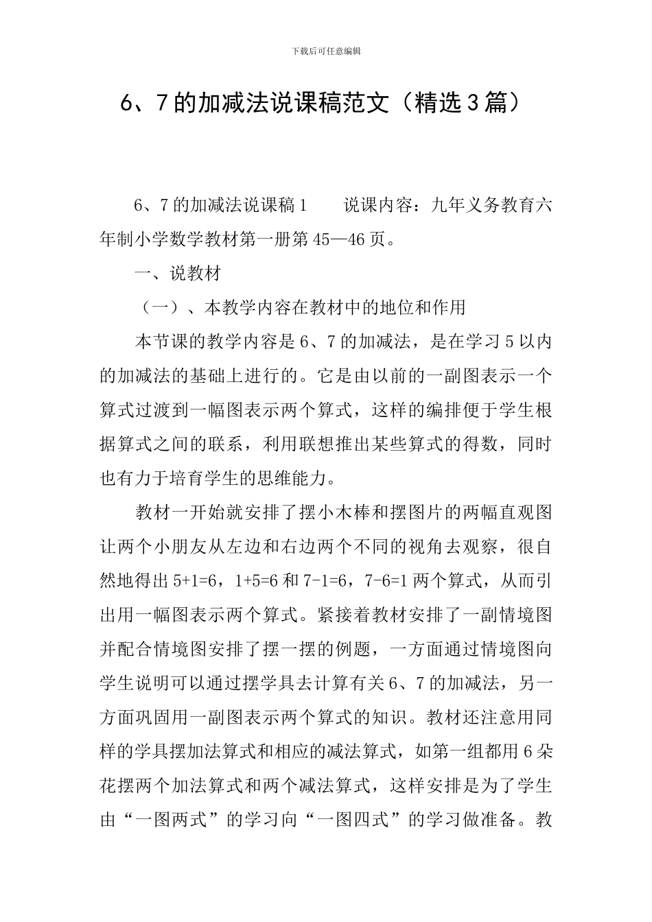 6、7的加减法说课稿范文_第1页