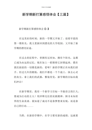 新学期新打算感悟体会