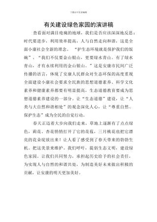 有关建设绿色家园的演讲稿