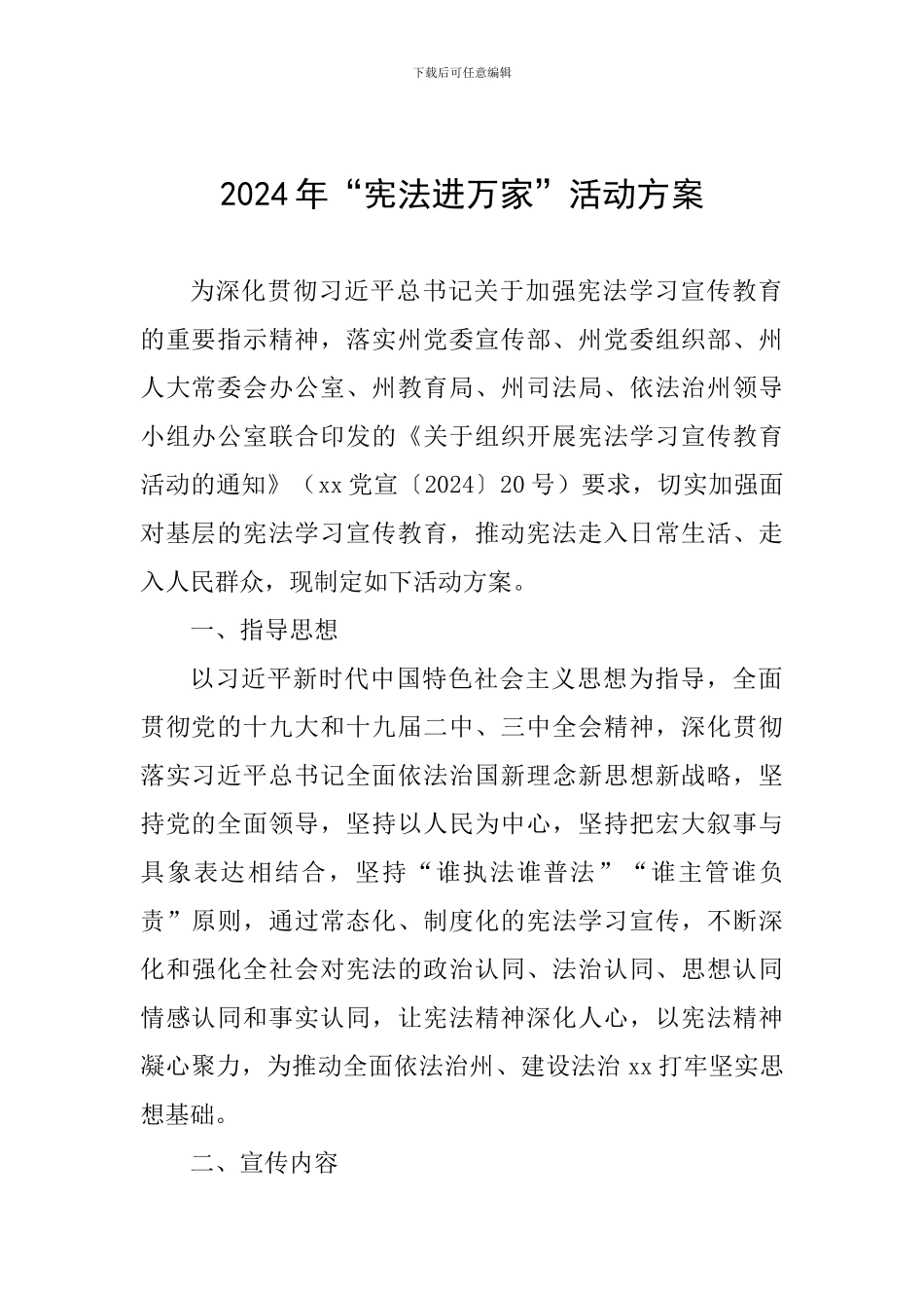 2024年“宪法进万家”活动方案_第1页