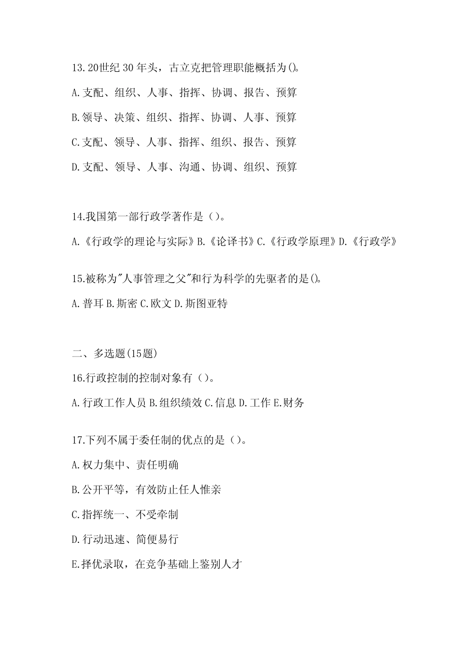 2024年(最新)国家开放大学(电大)《公共行政学》机考复习题库及答案_第3页