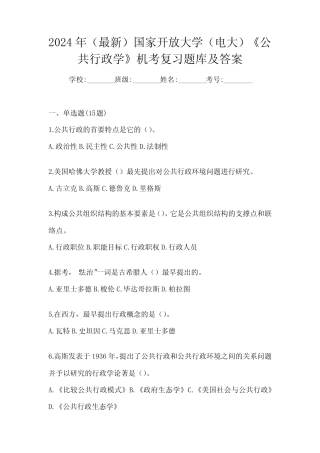 2024年(最新)国家开放大学(电大)《公共行政学》机考复习题库及答案