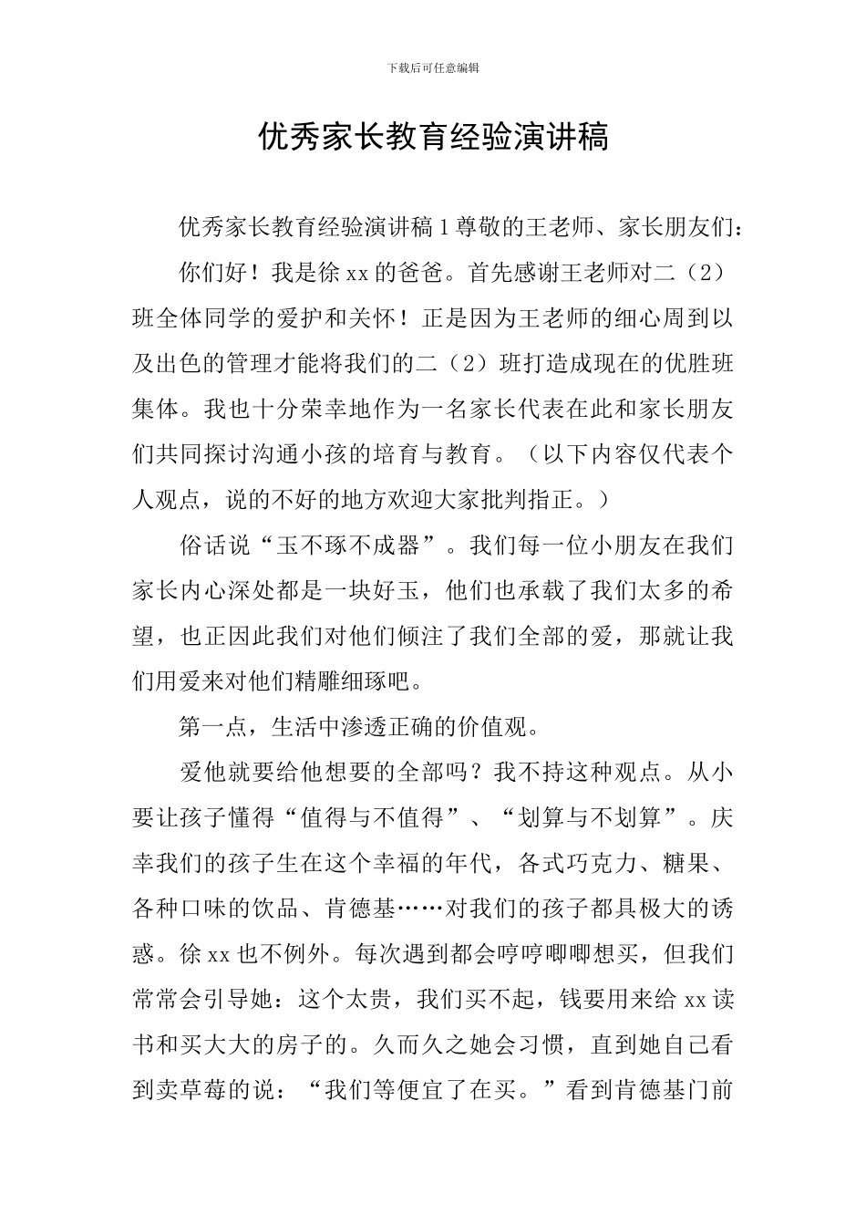 优秀家长教育经验演讲稿_第1页