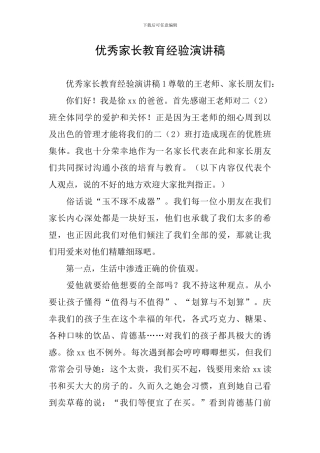 优秀家长教育经验演讲稿