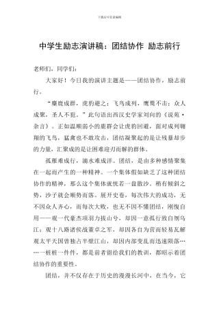 中学生励志演讲稿：团结协作-励志前行