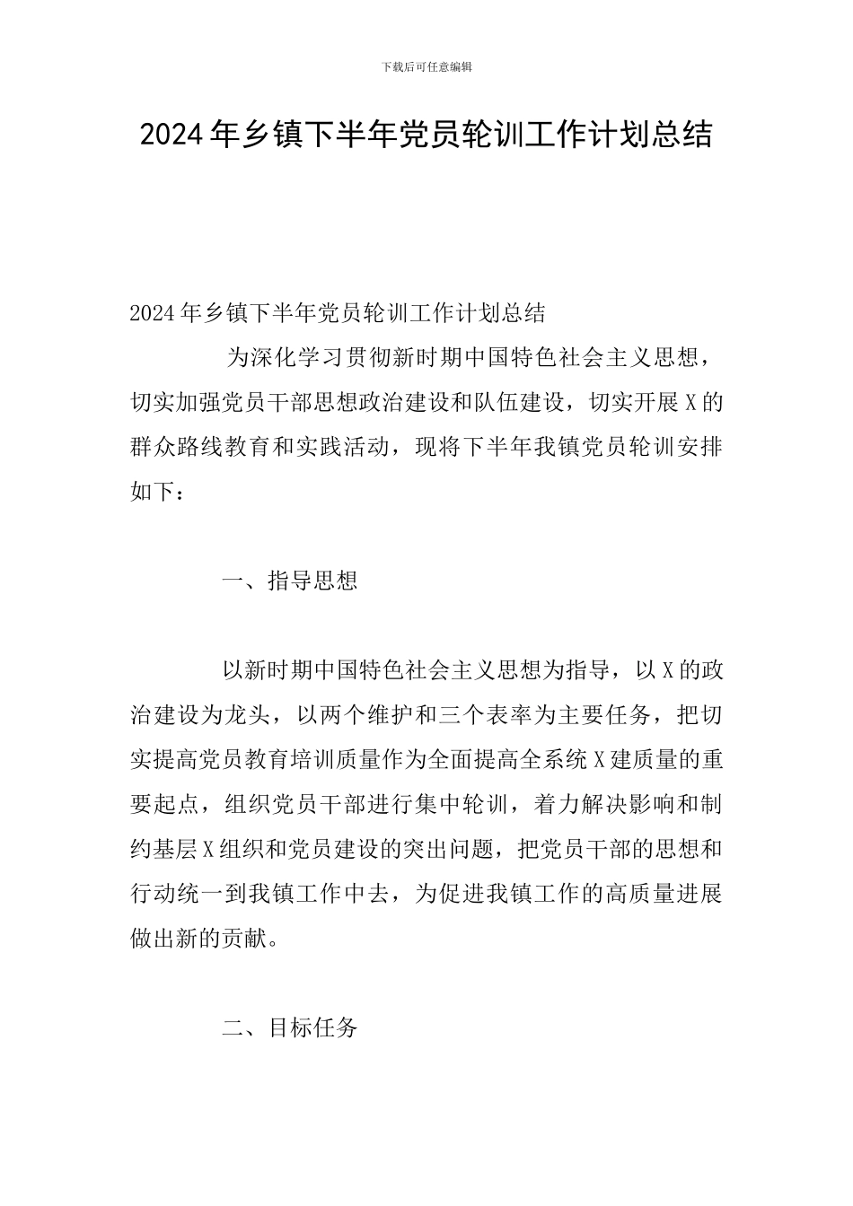 2024年乡镇下半年党员轮训工作计划总结_第1页