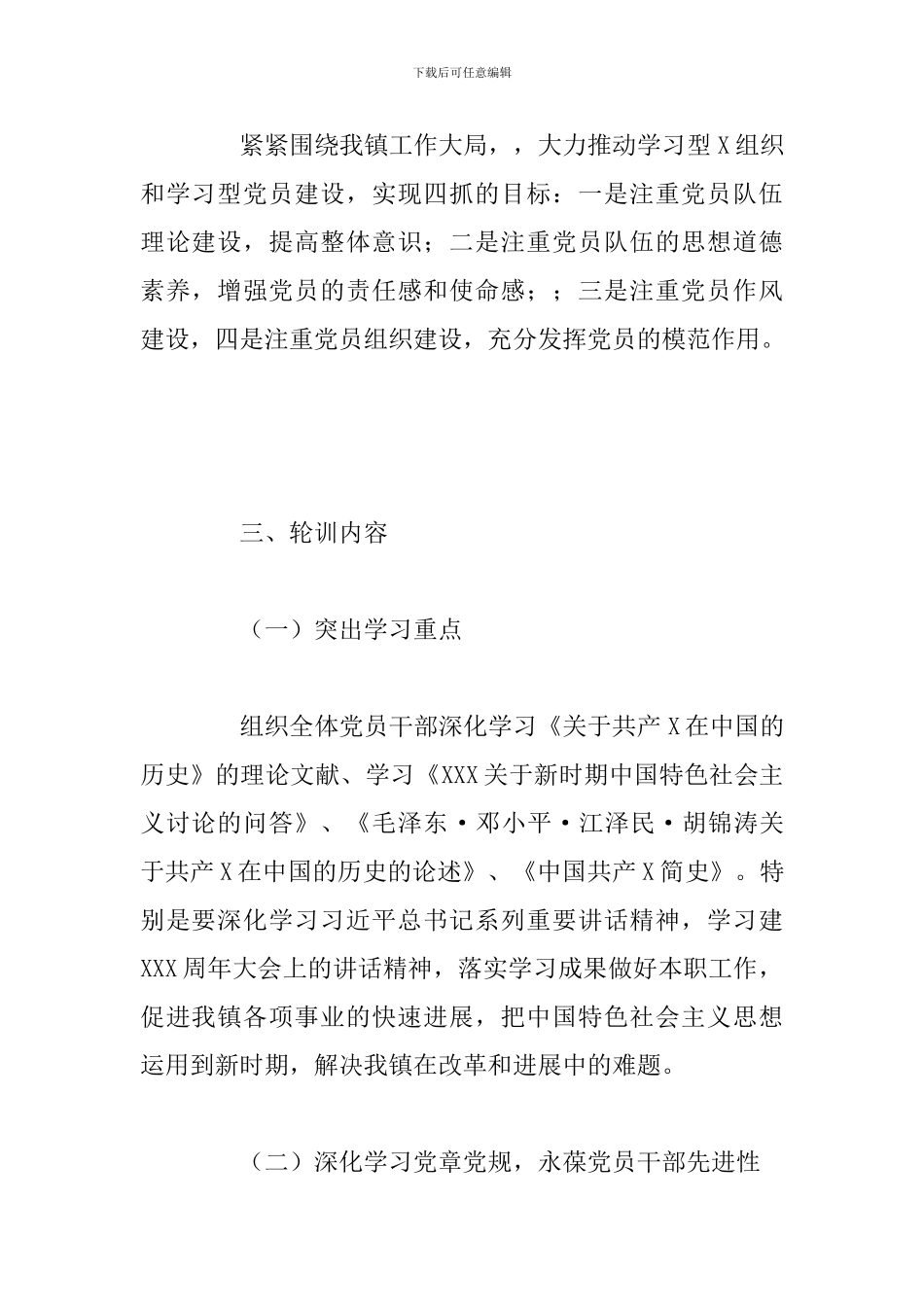 2024年乡镇下半年党员轮训工作计划总结_第2页