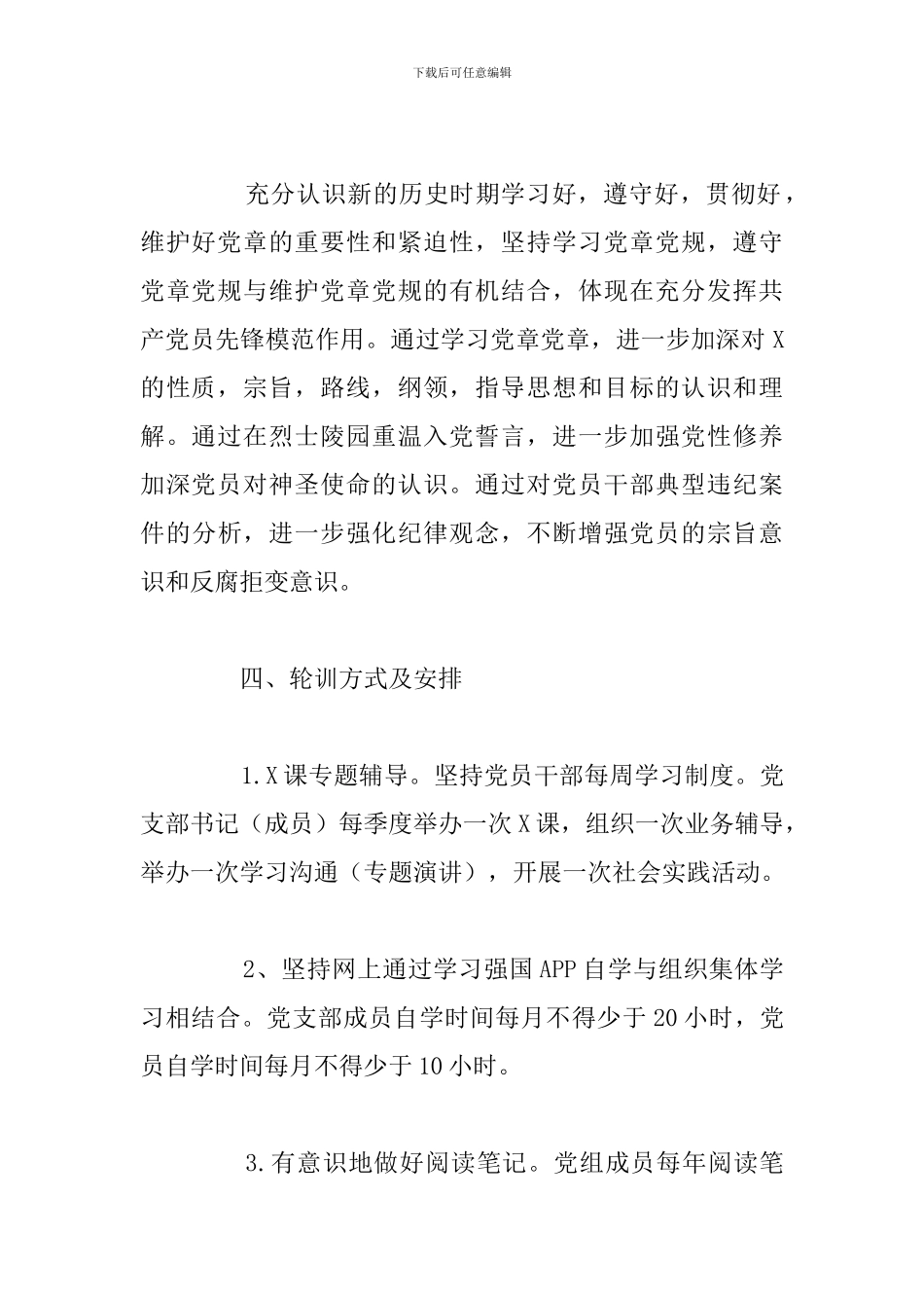 2024年乡镇下半年党员轮训工作计划总结_第3页