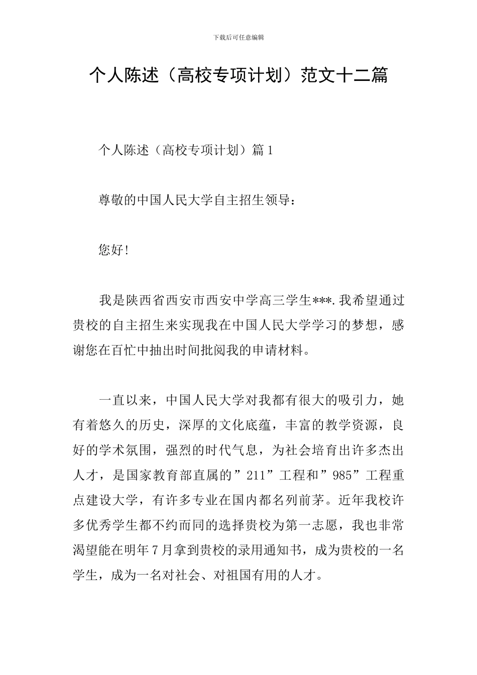 个人陈述范文十二篇_第1页
