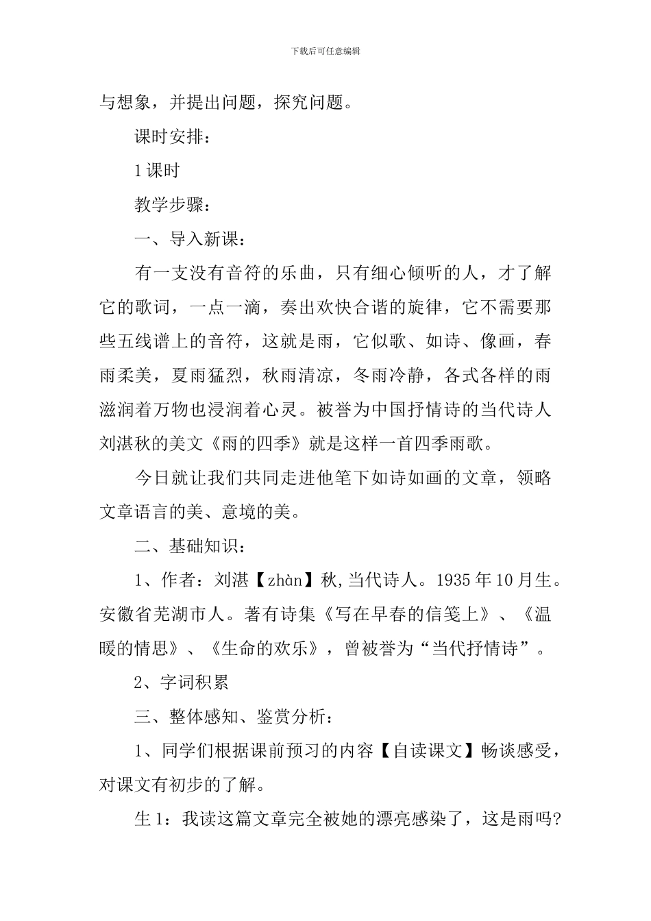 部编版七年级上册语文第三课《雨的四季》教案5篇_第2页