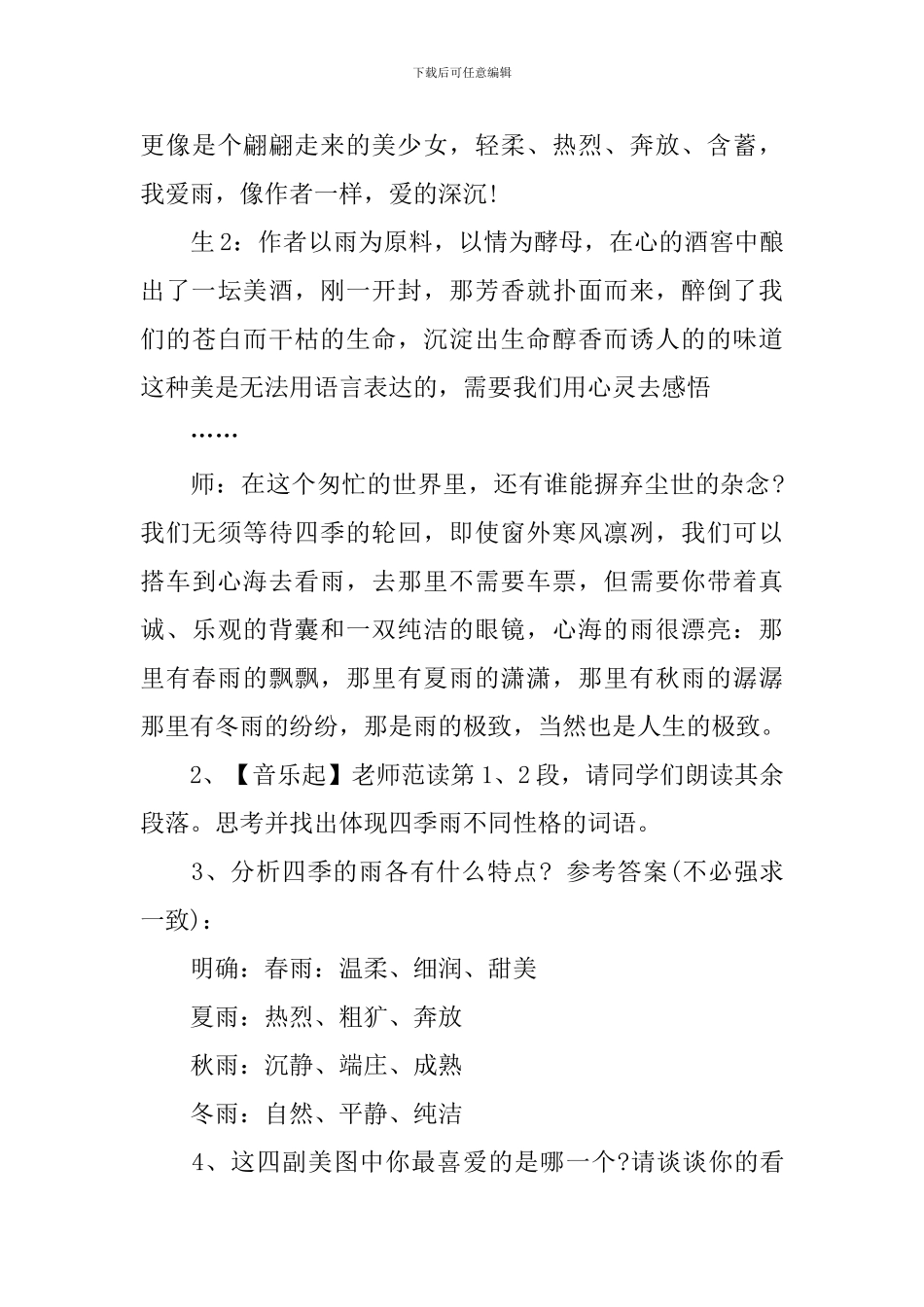 部编版七年级上册语文第三课《雨的四季》教案5篇_第3页