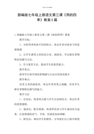 部编版七年级上册语文第三课《雨的四季》教案5篇