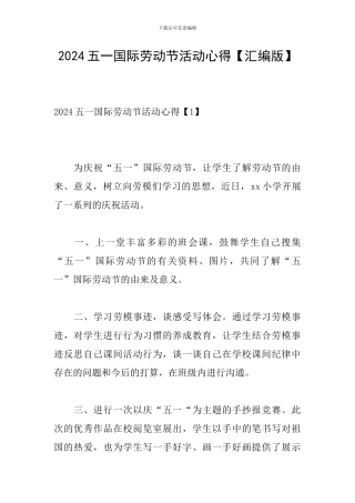 2024五一国际劳动节活动心得