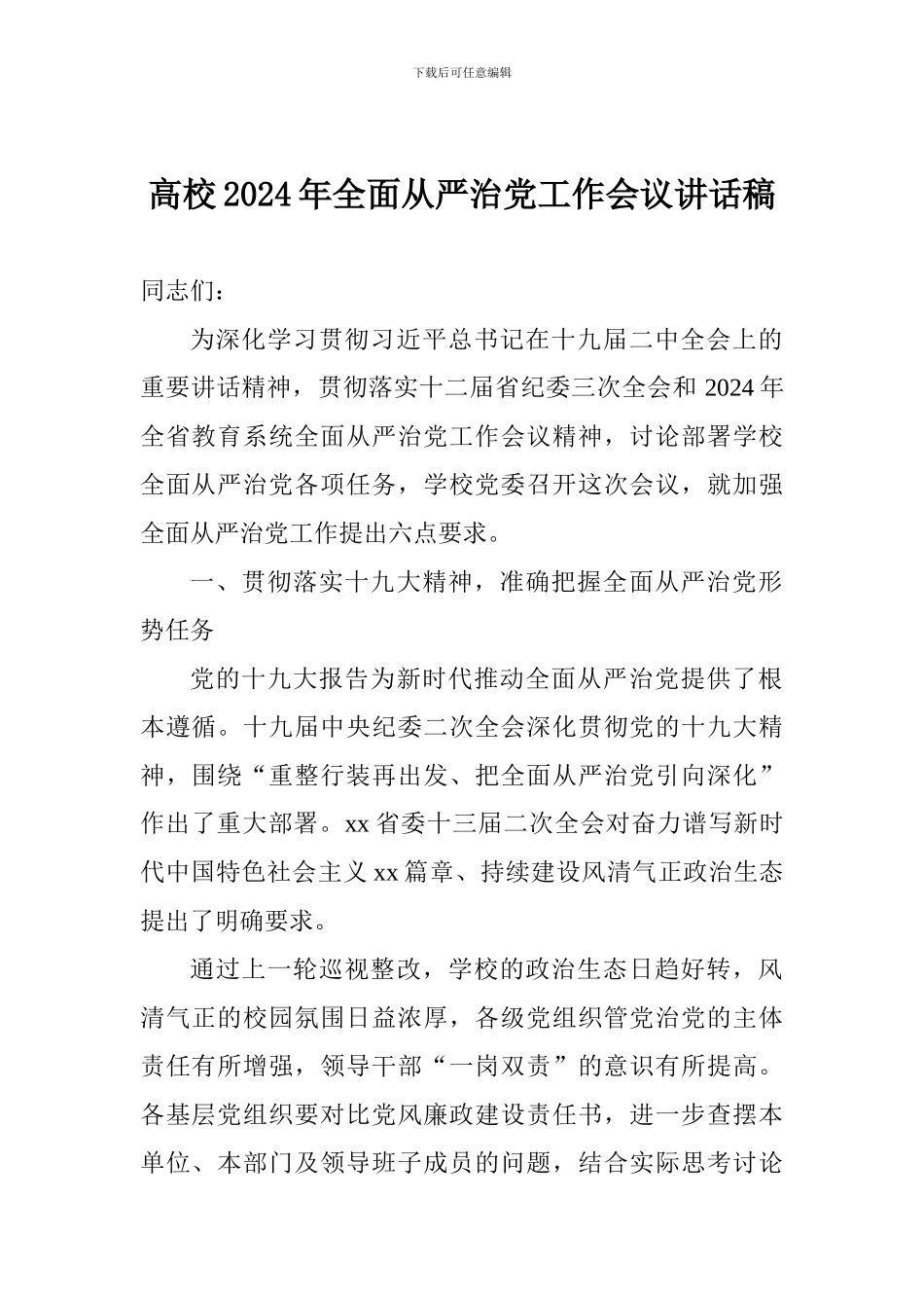 高校2024年全面从严治党工作会议讲话稿_第1页