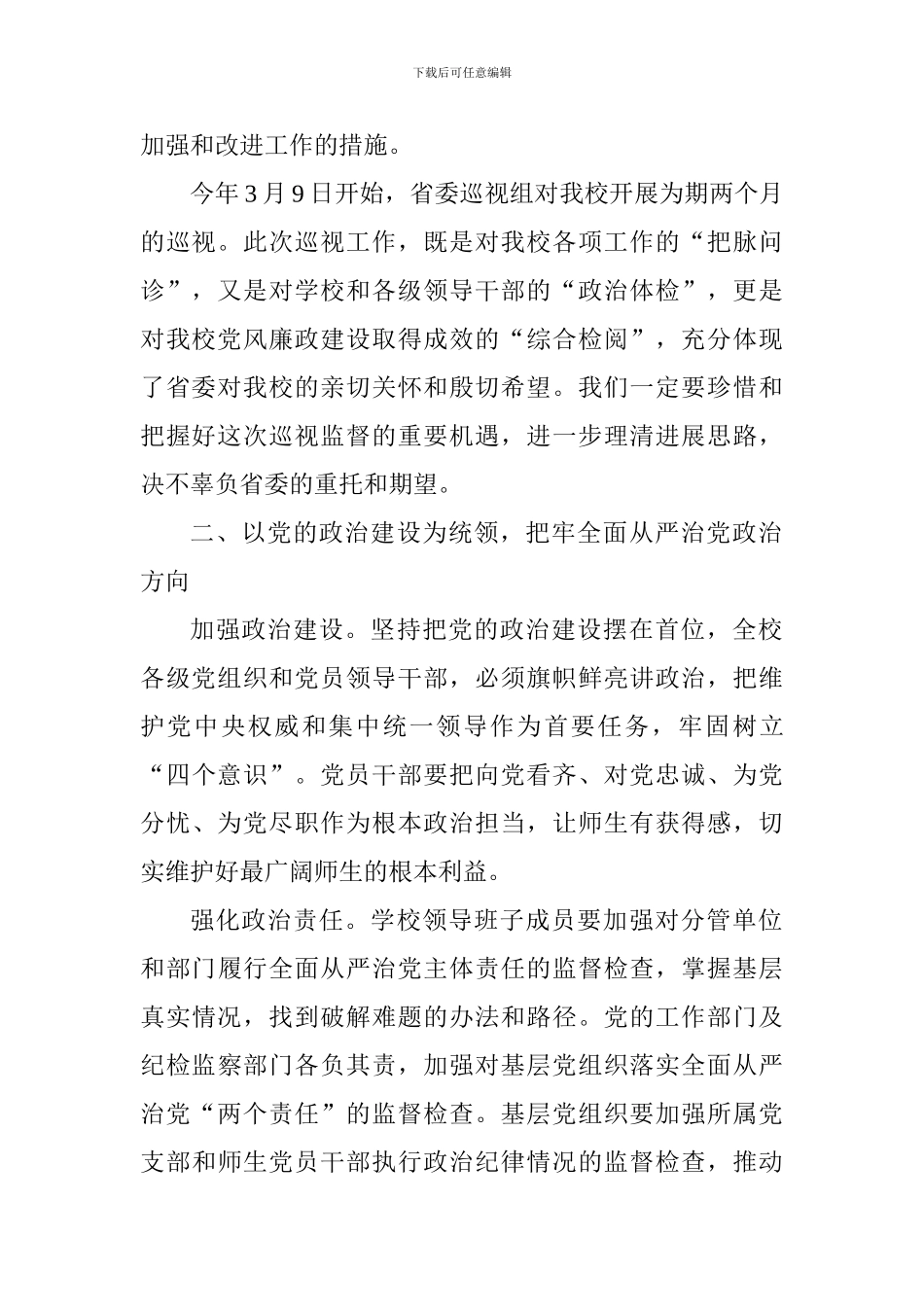 高校2024年全面从严治党工作会议讲话稿_第2页