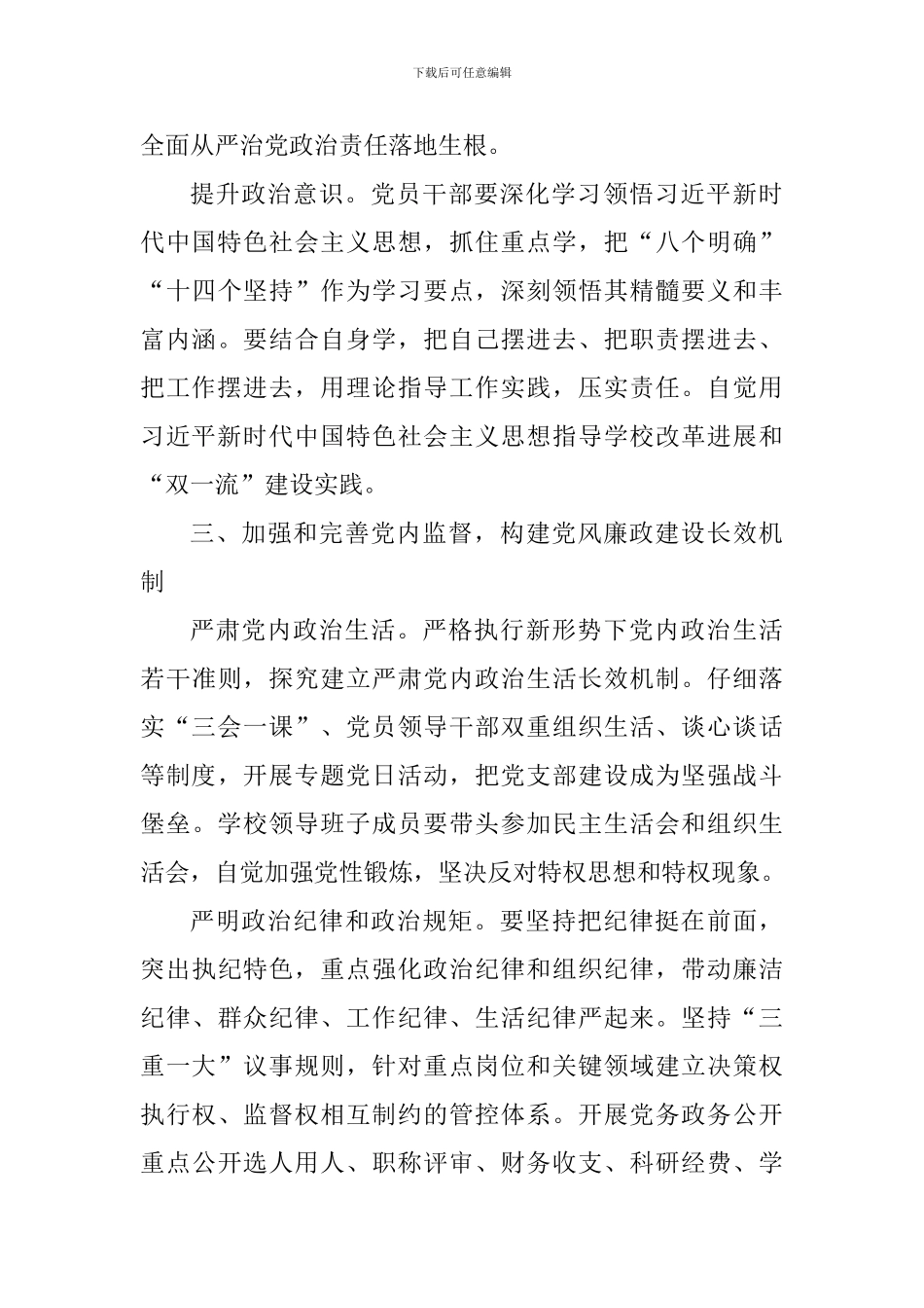 高校2024年全面从严治党工作会议讲话稿_第3页