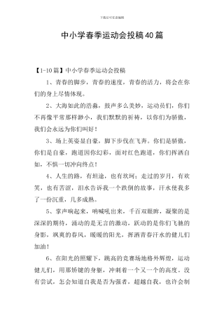 中小学春季运动会投稿40篇