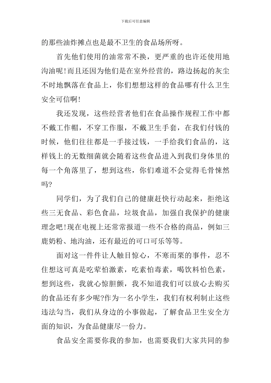 食品安全主题班会演讲稿_第2页