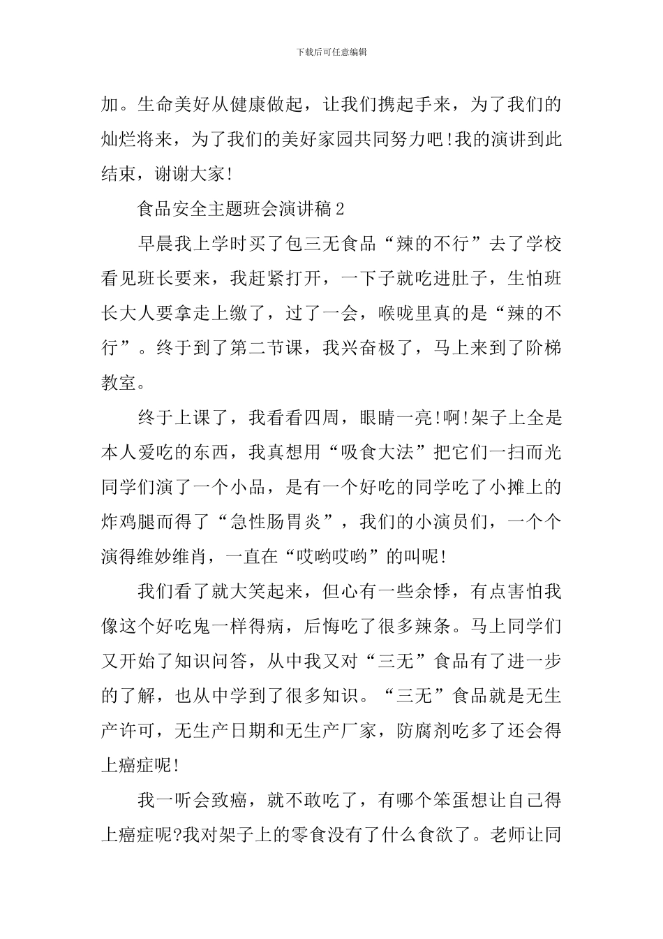 食品安全主题班会演讲稿_第3页