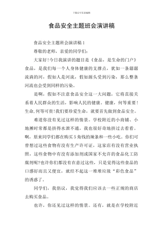 食品安全主题班会演讲稿