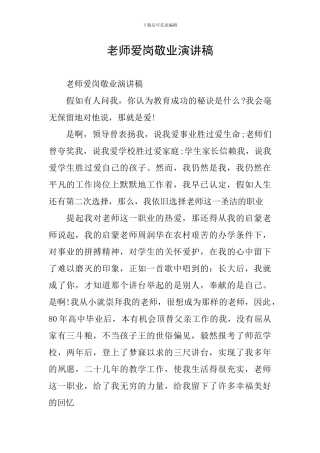 教师爱岗敬业演讲稿