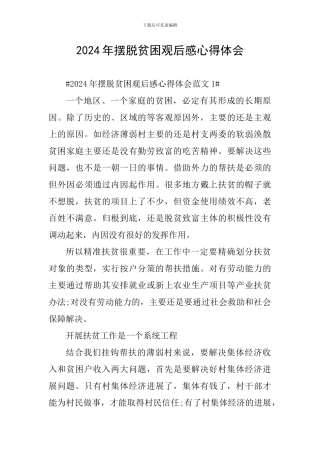 2024年摆脱贫困观后感心得体会