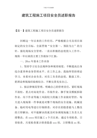 建筑工程施工项目安全员述职报告
