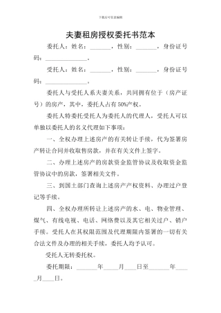 夫妻租房授权委托书范本