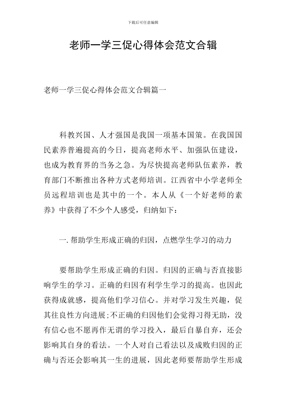 教师一学三促心得体会范文合辑_第1页