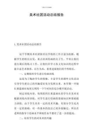 美术社团活动总结报告