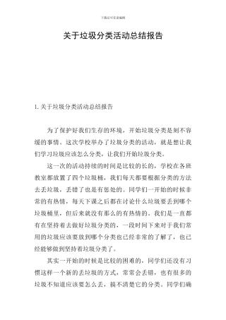 关于垃圾分类活动总结报告