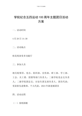 学院纪念五四运动100周年主题团日活动方案