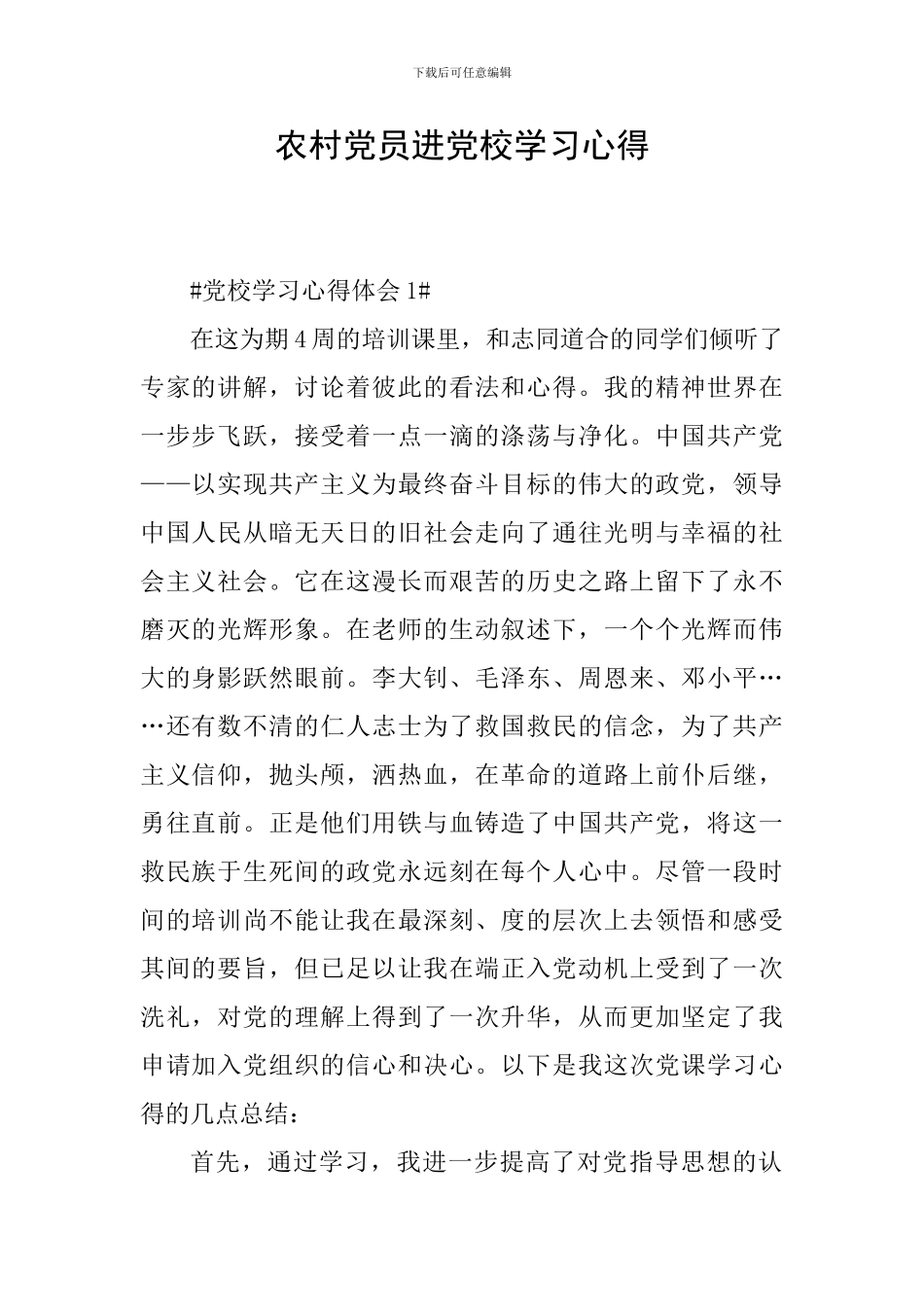农村党员进党校学习心得_第1页