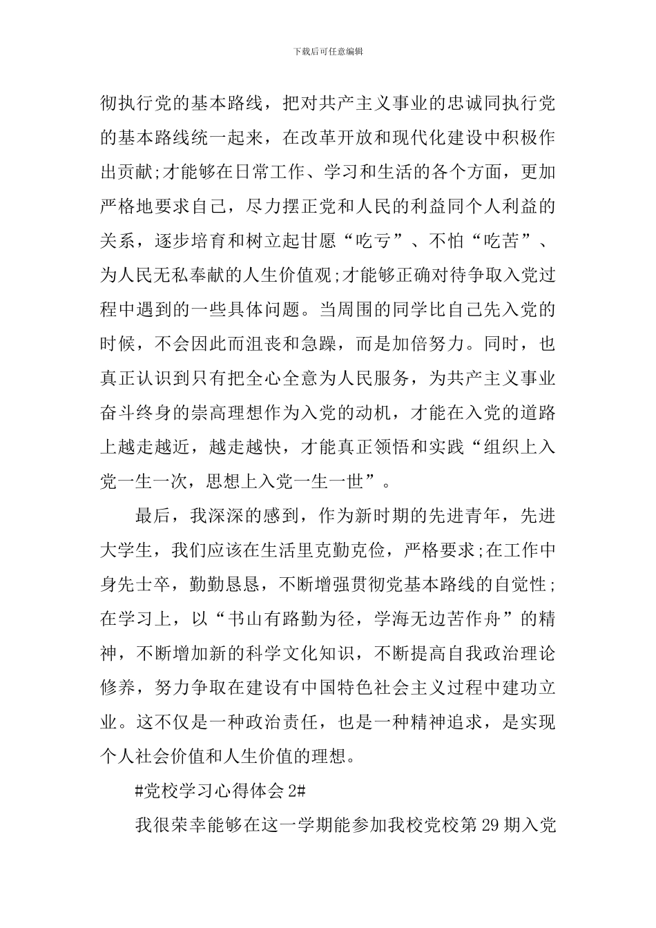 农村党员进党校学习心得_第3页