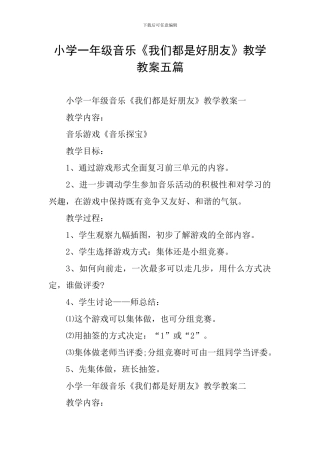 小学一年级音乐《我们都是好朋友》教学教案五篇